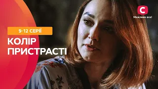 МЕЛОДРАМА З ІНТРИГУЮЧИМ СЮЖЕТОМ. Колір пристрасті 9-12 серії | СЕРІАЛИ ПРО КОХАННЯ | ФІЛЬМ