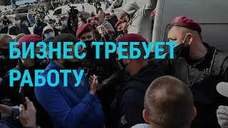 Протест вопреки карантину | ГЛАВНОЕ | 29.04.20