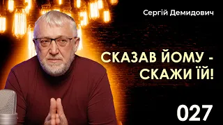 027 Сказав йому - скажи їй!