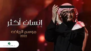 عبدالمجيد عبدالله - إنسان أكثر (موسم الرياض ) | 2022 | Abdul Majeed Abdullah - Ensan Aktar