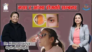 नसा र आँखा रोगको सम्बन्ध    (Dr. Keepa Vaidya Ophthalmologist)