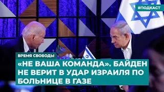 «Не ваша команда». Байден не верит в удар Израиля по больнице в Газе | Инфодайджест «Время Свободы»