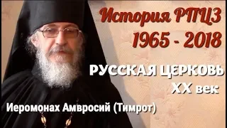 История РПЦЗ с 1964 по 2018 гг. - иеромонах Амвросий (Тимрот)