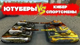 ТАНКИ ОНЛАЙН l ЮТУБЕРЫ против КИБЕРСПОРТСМЕНОВ l PORTES_S & BigTanks l ОЧЕНЬ ПОТНО!