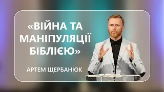 Артем Щербанюк - "Війна та маніпуляції Біблією" - 08-07-2022