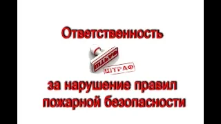 Ответственность за нарушение правил пожарной безопасности