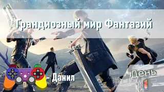 FINAL FANTASY XV: Грандиозный Мир Фантазий День 1