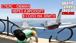 Ограбление Острова Кайо Перико Стелсом и Обманом в Соло в GTA Online