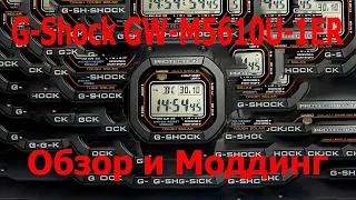 CASIO G-SHOCK GW-M5610U-1ER Обзор и моддинг электронной классики