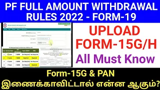 PF full amount withdrawal rules 2022 | Upload Form15G / 15H | FORM-19 | Gen Infopedia PF