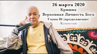 26 марта 2020 Кришна.Верховная Личность Бога, Глава 86 (продолжение)