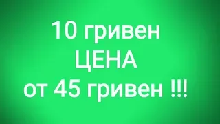 Цена 10 гривен от 45 гривен дешевле нету ! Не редкие , но стоит задуматься !