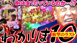 【花の慶次3】衝撃のエンディング！誰のお金で打ってるかわかりま10【第644話】[パチンコ]