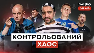 Вацко on air #56: Дебют Реброва у збірній, арешт Павелка, Санта-Барбара у Вересі