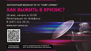 Антикризисный вебинар