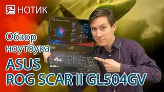 Подробный обзор ноутбука ASUS ROG SCAR II Edition GL504GV - улучшенное вооружение и дальность полета