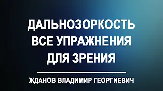 Для дальнозорких. Полный комплекс упражнений для глаз. Владимир Жданов