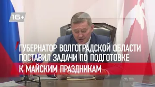 Губернатор Волгоградской области поставил задачи по подготовке к майским праздникам