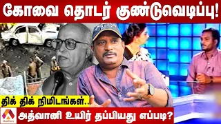 இந்தியாவை உலுக்கிய கோவை குண்டு வெடிப்பு | மூத்த பத்திரிகையாளர் உமாபதி | கொடி பறக்குது | Aadhan Tamil