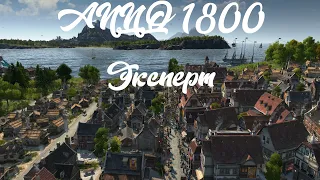 /Стрим/ ANNO 1800. Season pass 2 - Как перехитрить ИИ?