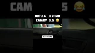 "Когда купил Camry 3.5"