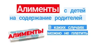 Алименты с детей на содержание родителей. В каких случаях можно не платить алименты