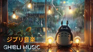 2時間のジブリ音楽 癒し,勉強,仕事,睡眠 のためのリラックスできる ジブリスタジオ💖 Relaxing Ghibli Piano