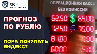 Доллар Прогноз / Прогноз по Рублю на ноябрь / Снижение ставки ЦБ / Акции Яндекс - Пора покупать?
