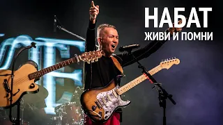 Группа НАБАТ | Живи и Помни | NABAT Band | Live And Remember | Концерт в Москве