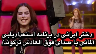 دختر ایرانی که با صدای جادویی در گات تلنت هلندی همه رو حیرت زده کرد!