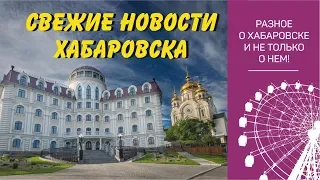 Свежие новости Хабаровска. ТЦ Счастье, башня Инфиделя и др.