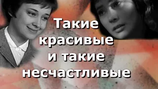 Такие красивые и такие несчастливые актрисы советского кино. Трагические судьбы советских актрис.