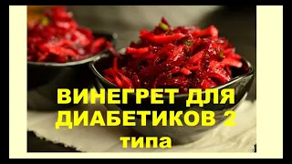 Рецепты для диабетиков 2 типа ВИНЕГРЕТ ОВОЩНОЙ