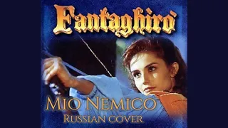 Mio Nemico - Fantaghiro (Russian cover by Sadira) - Мой враг