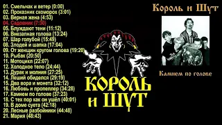 Король и Шут  - Камнем по Голове 1996