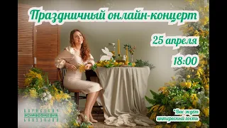 Праздничный онлайн-концерт 💐