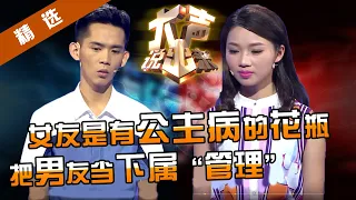 【精选】“女皇”把男友当下属随意使唤，还“下令”不许分手！男友被逼疯“我不是你的宠物”，涂磊点评霸王女友：你不像个人！【重庆卫视《大声说出来》】