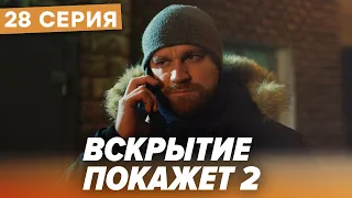 🔪 Сериал ВСКРЫТИЕ ПОКАЖЕТ - 2 Сезон - 28 СЕРИЯ | Все серии смотреть ОНЛАЙН | Сериалы ICTV