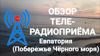 Обзор теле-радиоприёма в Евпатории / побережье Чёрного моря (15.09.2021)
