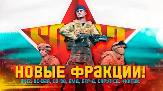 За ВДВ! Обновление SQUAD.