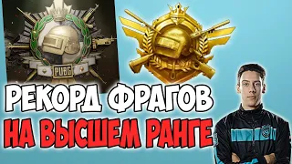 ОН ПОБИЛ РЕКОРД МИРА ИГРАЯ НА САМОМ ВЫСОКОМ РАНГЕ! PUBG TGLTN