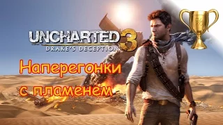 Uncharted 3: Иллюзии Дрейка (Drake’s Deception),  Outrun the Flames / Наперегонки с пламенем