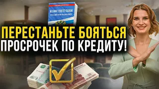 Шесть причин перестать бояться просрочек по платежам перед банками! Как не платить кредит законно?