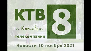Котовские новости от 10.11.2021., Котовск, Тамбовская обл., КТВ-8