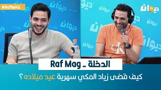 الدخلة - Raf Mag |  كيف قضى زياد المكي سهرية عيد ميلاده؟