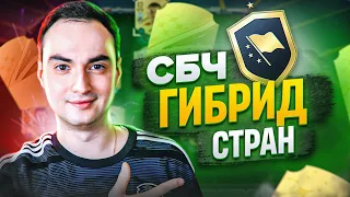 СБЧ ГИБРИД СТРАН В ФИФА 23 | САМЫЕ ВЫГОДНЫЕ СБОРКИ FIFA 23?!