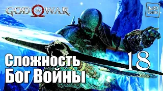 God of War 4 (2018) Прохождение на 100% [Сложность Бог Войны] Серия 18 Дракон.
