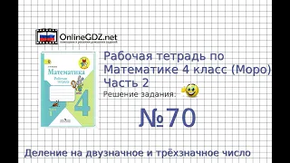 Задание №70 Деление на двузначное…- ГДЗ по Математике Рабочая тетрадь 4 класс (Моро) 2 часть