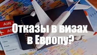 Почему отказывают в визах в Европу?