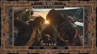 Final Fantasy XV: Episode Gladiolus DLS:(easy) Часовое прохождение